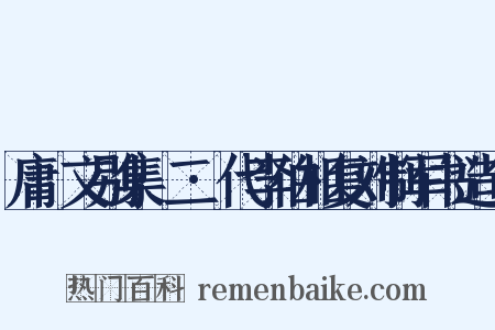 庸盦文别集·二·代李伯相复刘制军书造句是什么意思的图片